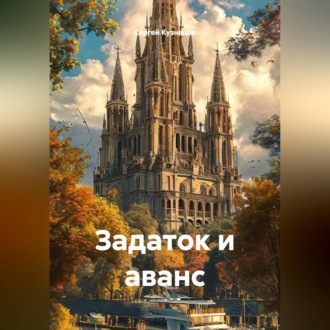 Обложка книги «Задаток и аванс»