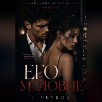 Обложка книги «Его условие»