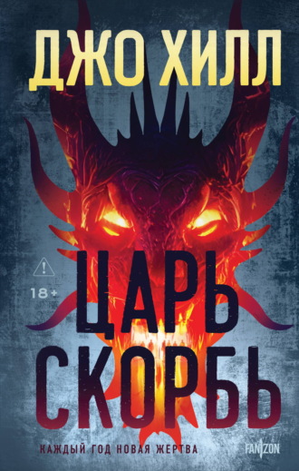 Обложка книги «Царь Скорбь»