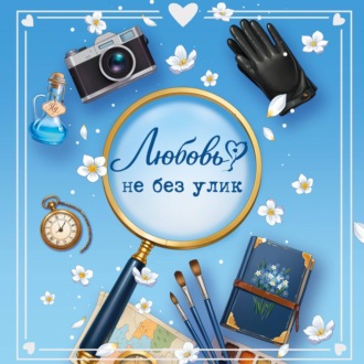 Обложка книги «Любовь не без улик»