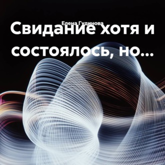 Обложка книги «Свидание хотя и состоялось, но…»
