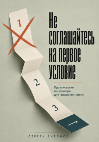 Обложка книги «Не соглашайтесь на первое условие. Практические переговоры для предпринимателя»