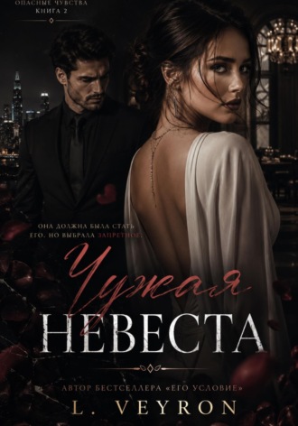Обложка книги «Чужая невеста»