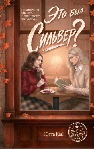 Обложка книги «Это был Сильвер?»