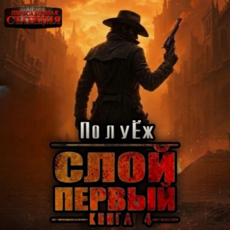 Обложка книги «Слой Первый. Книга 4»