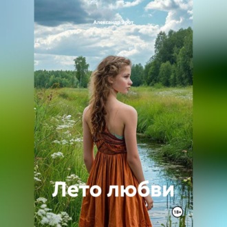 Обложка книги «Лето любви.»