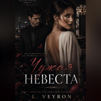 Обложка книги «Чужая невеста»