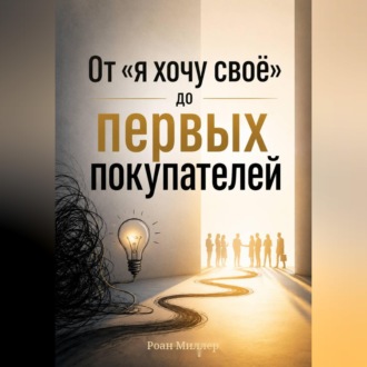 Обложка книги «От «я хочу своё» до первых покупателей»