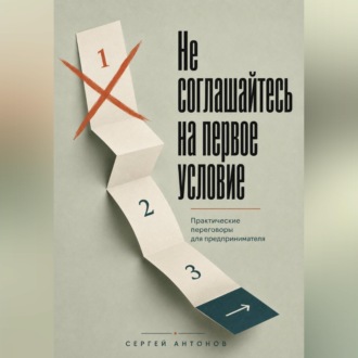 Обложка книги «Не соглашайтесь на первое условие. Практические переговоры для предпринимателя»