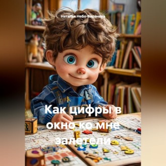 Обложка книги «Как цифры в окно ко мне залетели»