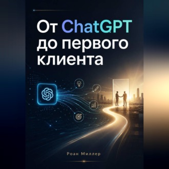 Обложка книги «От ChatGPT до первого клиента»