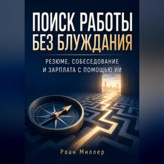 Обложка книги «Поиск работы без блуждания. Резюме, собеседование и зарплата с помощью ИИ»