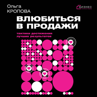 Обложка книги «Влюбиться в продажи: тактики достижения лучших результатов»