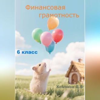 Обложка книги «Финансовая грамотность 6 класс»