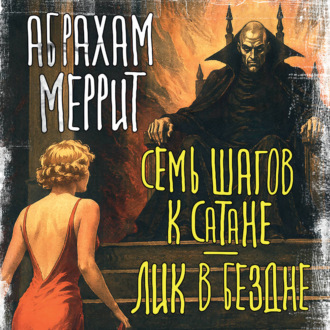 Семь шагов к Сатане. Лик в бездне