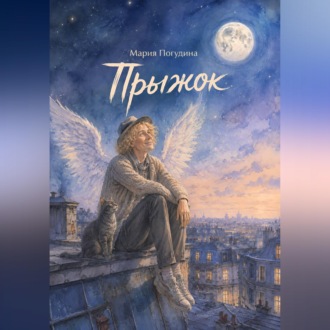 Обложка книги «Прыжок»