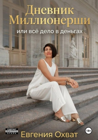 Обложка книги «Дневник миллионерши или все дело в деньгах»