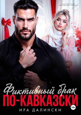 Обложка книги «Фиктивный брак по-кавказски»