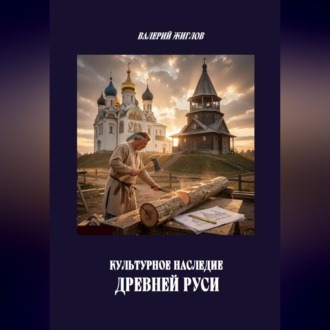 Обложка книги «Культурное наследие Древней Руси»