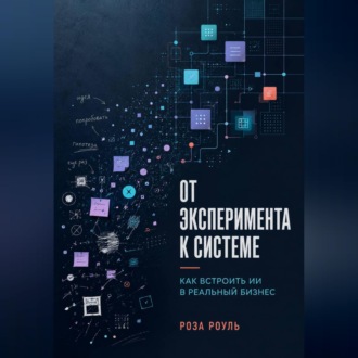 Обложка книги «От эксперимента к системе. Как встроить ИИ в реальный бизнес»