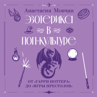 Обложка книги «Эзотерика в поп-культуре: от «Гарри Поттера» до «Игры престолов»»