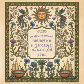 Обложка книги «Старославянские шепотки и заговоры на каждый день»