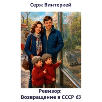 Обложка книги «Ревизор: возвращение в СССР 63»