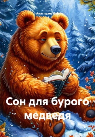 Обложка книги «Сон для бурого медведя»