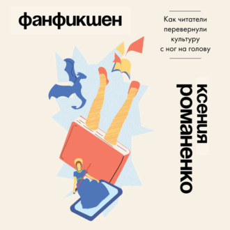 Обложка книги «Фанфикшен. Как читатели перевернули культуру с ног на голову»