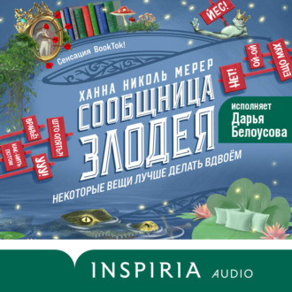 Обложка книги «Сообщница Злодея»
