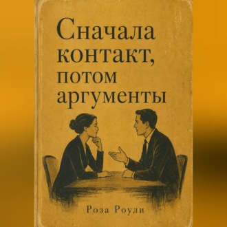 Обложка книги «Сначала контакт, потом аргументы»