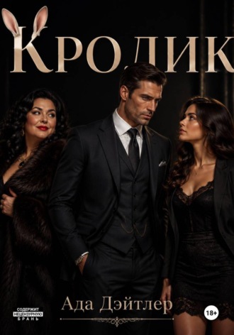 Обложка книги «Кролик»