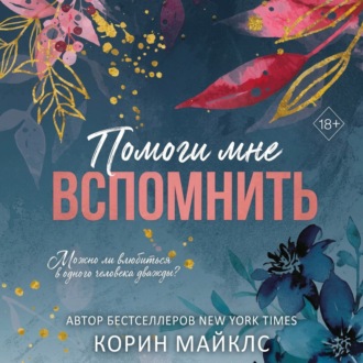 Обложка книги «Помоги мне вспомнить»