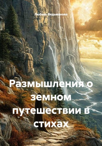 Обложка книги «Размышления о земном путешествии в стихах»