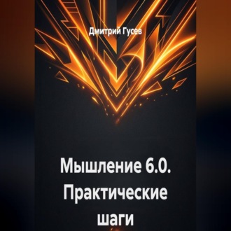 Обложка книги «Мышление 6.0. Практические шаги»