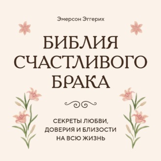 Обложка книги «Библия счастливого брака. Секреты любви, доверия и близости на всю жизнь»
