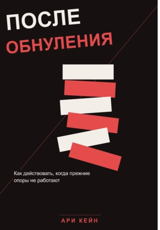 Обложка книги «После обнуления. Как действовать, когда прежние опоры не работают»