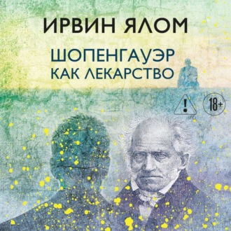Обложка книги «Шопенгауэр как лекарство»