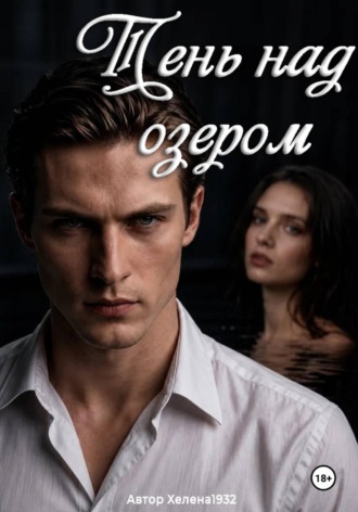 Обложка книги «Тень над озером»