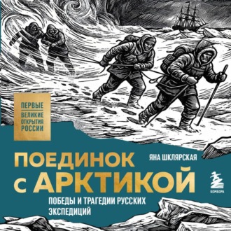 Обложка книги «Поединок с Арктикой. Победы и трагедии русских экспедиций»