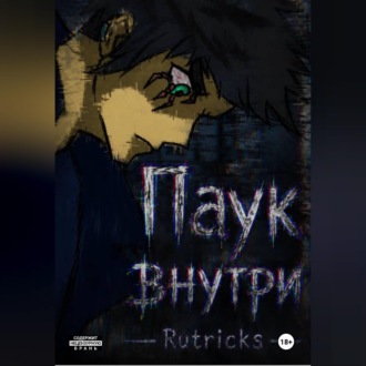 Обложка книги «Паук внутри»