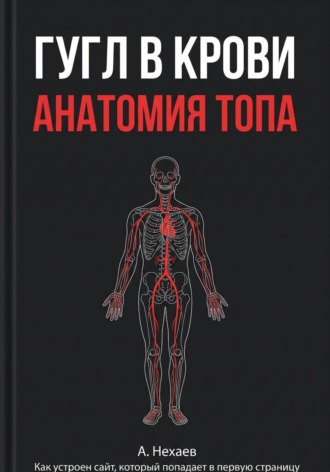 Обложка книги «Гугл в крови. Анатомия ТОПа»