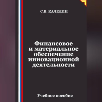 Обложка книги «Финансовое и материальное обеспечение инновационной деятельности»