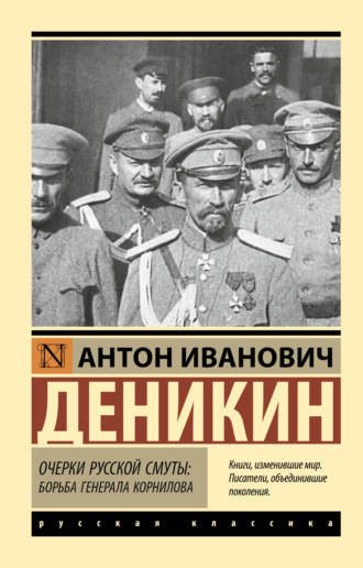 Обложка книги «Очерки русской смуты. Борьба генерала Корнилова»