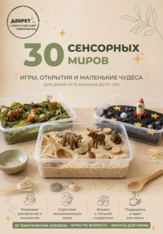Обложка книги «30 Сенсорных Миров»