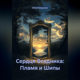 Обложка книги «Сердце Всадника: Пламя и Шипы»