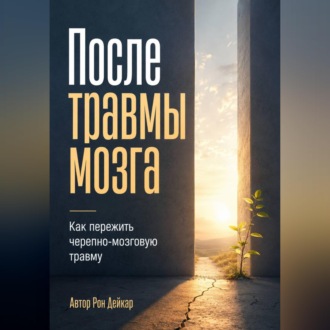 Обложка книги «После травмы мозга. Как пережить черепно-мозговую травму»