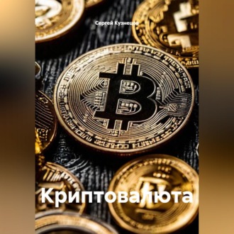 Обложка книги «Криптовалюта»