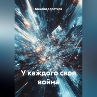 Обложка книги «У каждого своя война»