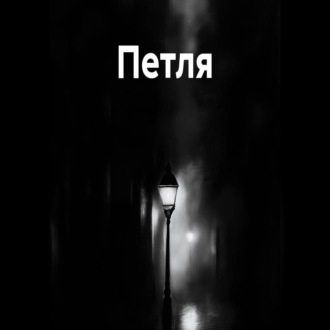 Обложка книги «Петля»